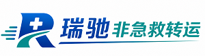 潮南区瑞驰非急救转运｜病人出院长途护送服务